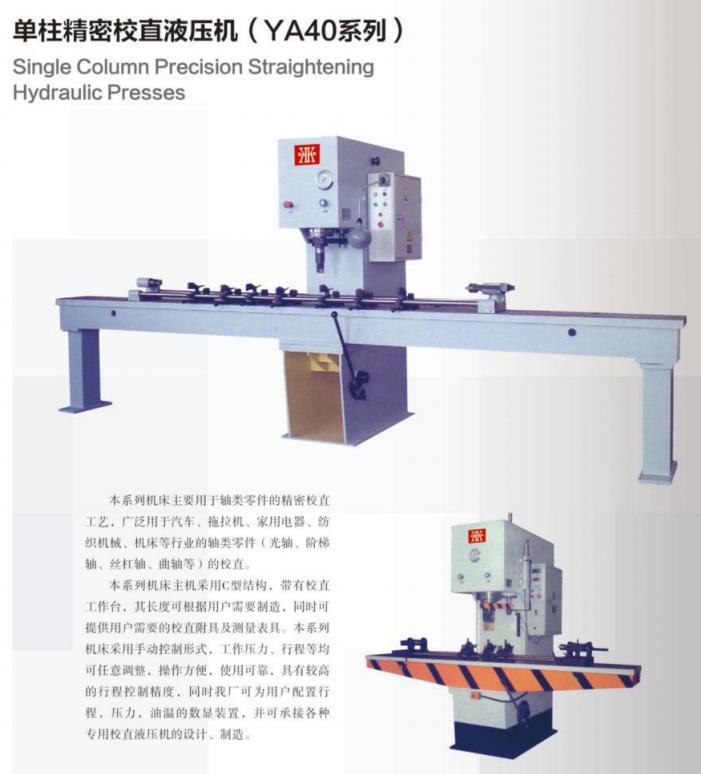 單柱精密校直液壓機（YA40系列）